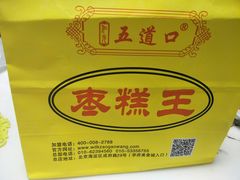 -五道口枣糕王(成府路店)