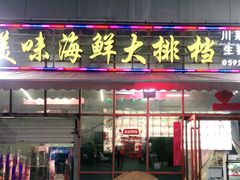 门面-美味海鲜大排档(明发美食地标店)