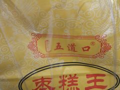 -五道口枣糕王(成府路店)