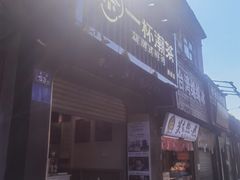 -一杯潮茶(西街店)