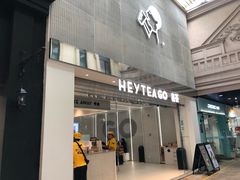 门面-喜茶(深圳丰盛町店)