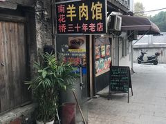 -南花桥羊肉馆