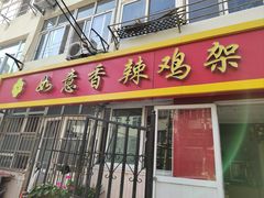 -如意香辣鸡架(总店)