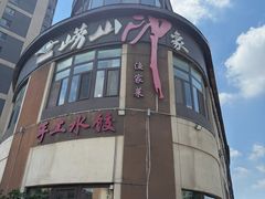 -崂山印象·青岛·海鲜渔家菜
