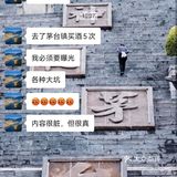 ✨酱香白酒入门指南一篇看懂酱香型白酒的秘密