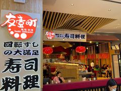 -友壹町寿司(嘉洲广场店)