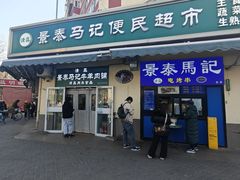-景泰马记电烤串