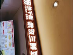 -王拐拐热干面·武汉三鲜豆皮(徐家汇店)