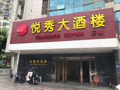 门面-悦秀大酒楼(江头店)