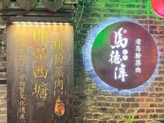 -老马粉蒸肉(西塘古镇店)
