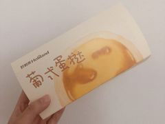 蛋挞-好利来(八角店)