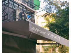 -来回·咖啡(天河南店)