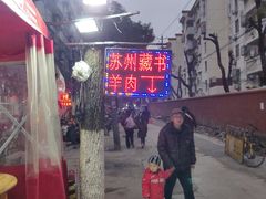 -苏州藏书羊肉(沁扬市场店)