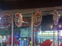 -云晓光头烧烤吧(川沙绿地店)