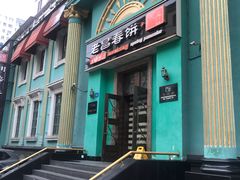 门面-老昌春饼(大直街店)