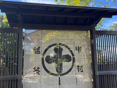 -中村藤吉(本店)