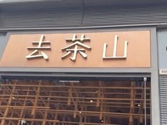 -去茶山(新光里店)