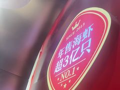 -喜虾客·大虾火锅(郑州无限城店)