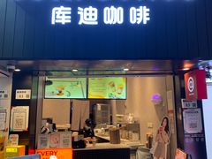 -库迪咖啡(海雅缤纷城店)