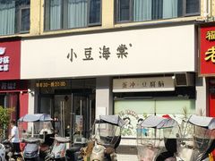 -小豆海棠(嘉兴路店)