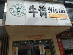 门面-牛诗诗现烤蛋糕(观前街专门店)