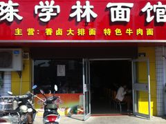 -陈学林面馆
