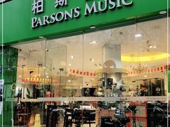 -柏斯琴行(汾阳店)