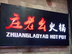 门面-庄老幺火锅(娄山关路店)