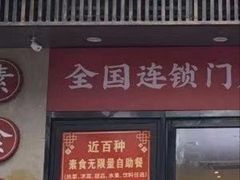 -素满香·食养自助(福州·长乐北路店)
