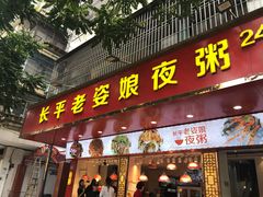 门面-长平老姿娘夜粥(平东一街店)