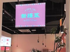 -楼兰新疆菜(江宁万达店)