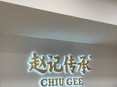 -赵记传承·中国甜品(福州总店)