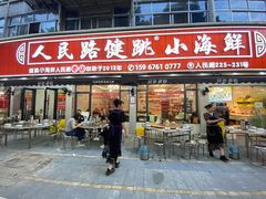 -健跳小海鲜(人民路店)