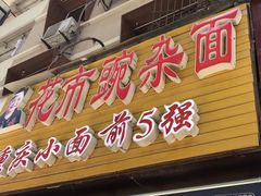 -花市豌杂面(民生路店)