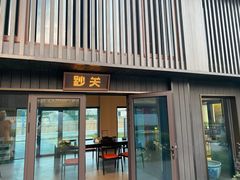 -金板闸水岸园林餐厅(大运河板闸遗址公园店)
