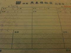 账单-燕春楼(海河华鼎店)