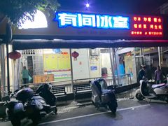 -有间冰室(侨港风情街店)