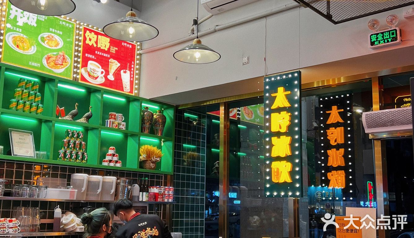 大良探店 | 顺德茶餐厅 | 太哼冰室