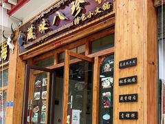 门面-藏味八珍特色火锅