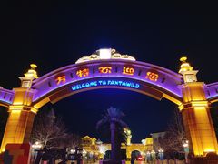 -青岛方特梦幻王国