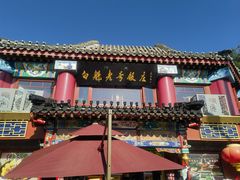 -白魁老号饭庄(交道口店)