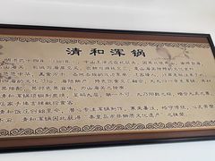 -山海关清和浑锅店