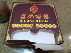 -龙记烤鸭店(新民路店)