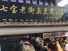 -七宝老街臭豆腐