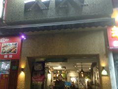 门面-三生小馆(亭知路店)