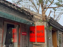 -糖房咖啡(南锣鼓巷店)