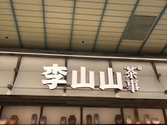 -李山山茶事(景枫店)