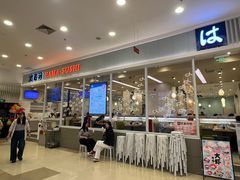 -濱寿司(高新伊藤店)