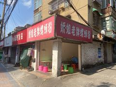 门面-娇姐老牌螺蛳粉(雅儒路店)
