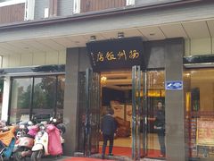 门面-扬州饭店(东关街店)